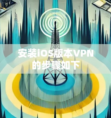 安装iOS版本VPN的步骤如下