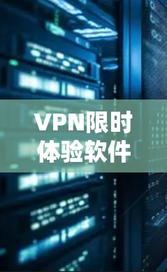 VPN限时体验软件是帮助用户在线使用VPN功能的工具,它们通常提供实时实时同步、流量控制、安全设置等功能。以下是四个常见的VPN限时体验软件及其特点