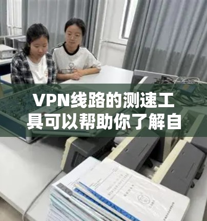 VPN线路的测速工具可以帮助你了解自己网络的性能,确保VPN的安全性。以下是一些在线检测VPN线路性能的工具推荐