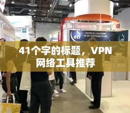 41个字的标题,VPN网络工具推荐
