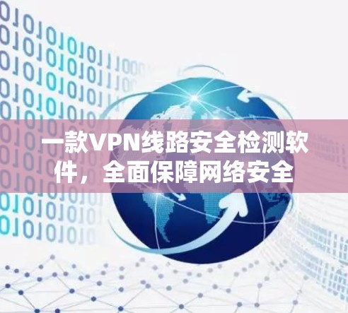 一款VPN线路安全检测软件，全面保障网络安全