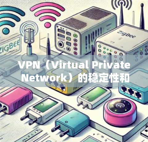 VPN（Virtual Private Network）的稳定性和连接性是用户使用时需要关注的一个重要问题。以下是VPN线路稳定性的分析和解决方案