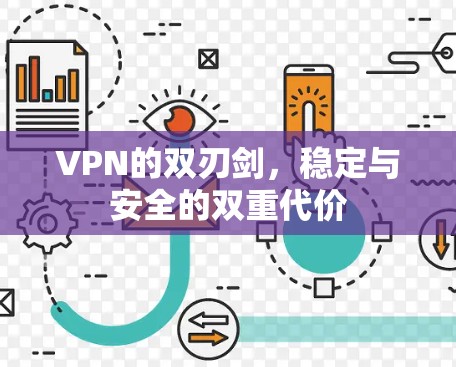 VPN的双刃剑，稳定与安全的双重代价