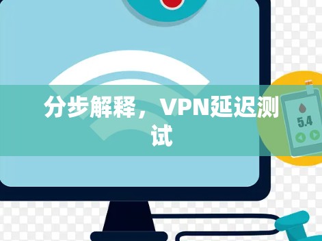 分步解释，VPN延迟测试