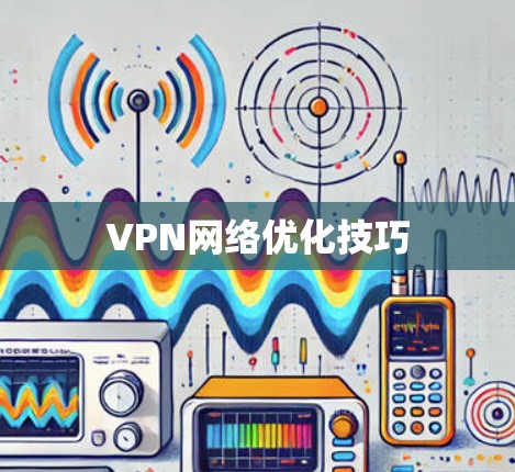 VPN网络优化技巧