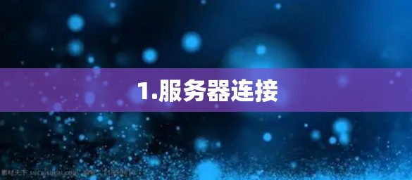 1.服务器连接