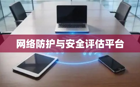 网络防护与安全评估平台