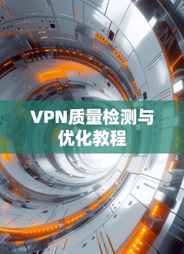 VPN质量检测与优化教程