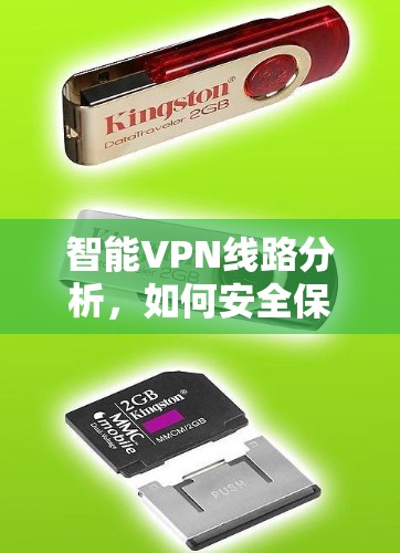 智能VPN线路分析，如何安全保障您的通信体验