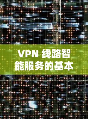 VPN 线路智能服务的基本原理