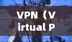 VPN（Virtual Private Network，VPN）是一种通过网络连接外部服务器，将个人或组织的网络资源与外部服务器连结，以实现对服务器内容的访问。以下是对VPN的详细总结