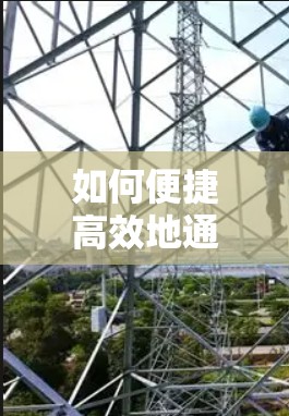 如何便捷高效地通过VPN获取资源