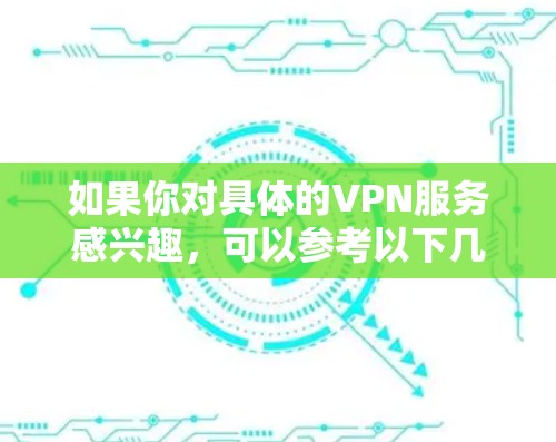如果你对具体的VPN服务感兴趣，可以参考以下几点
