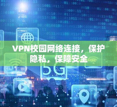 VPN校园网络连接，保护隐私，保障安全