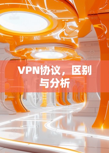 VPN协议，区别与分析