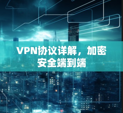 VPN协议详解，加密安全端到端