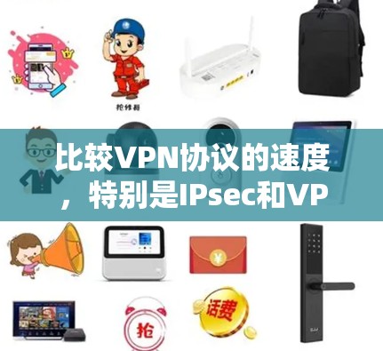 比较VPN协议的速度，特别是IPsec和VPN的不同协议，可以按照以下步骤进行分析
