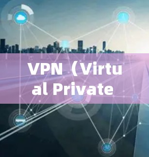 VPN（Virtual Private Network，VPN）作为一种安全的网络接入技术，近年来经历了许多技术上的改进和升级。以下是关于VPN新版本的一些关键信息