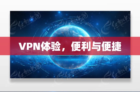 VPN体验，便利与便捷