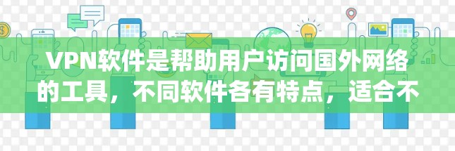 VPN软件是帮助用户访问国外网络的工具，不同软件各有特点，适合不同的需求。以下是一些 commonly used VPN software and their features: