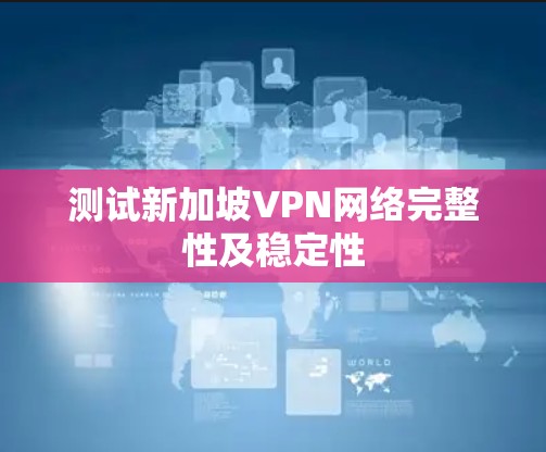 测试新加坡VPN网络完整性及稳定性