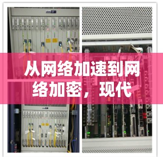 从网络加速到网络加密，现代VPN技术的全面革新