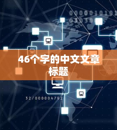 46个字的中文文章标题