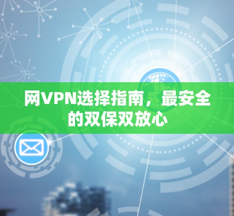 网VPN选择指南,最安全的双保双放心