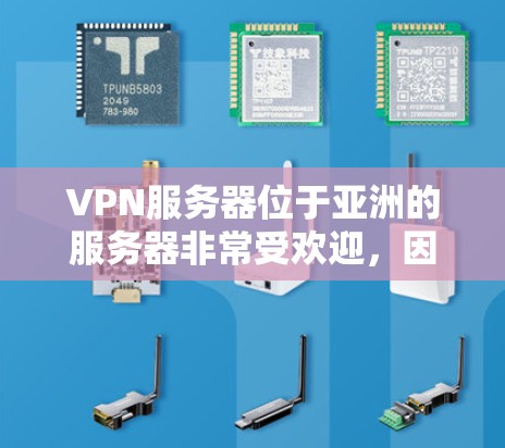 VPN服务器位于亚洲的服务器非常受欢迎，因为这些服务器通常有更强大的网络安全措施和更高的稳定性。以下是一些位于亚洲的VPN服务器排行，这些服务器是全球受欢迎的