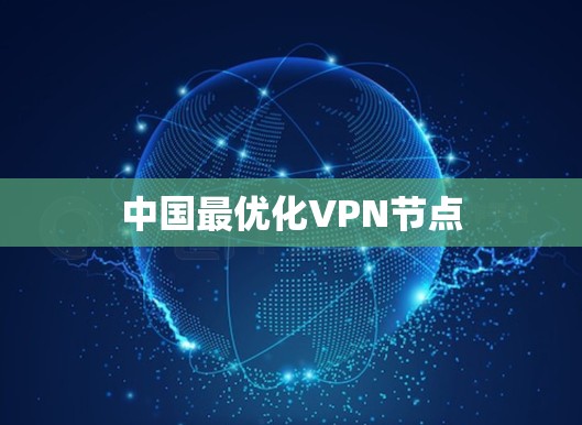 中国最优化VPN节点