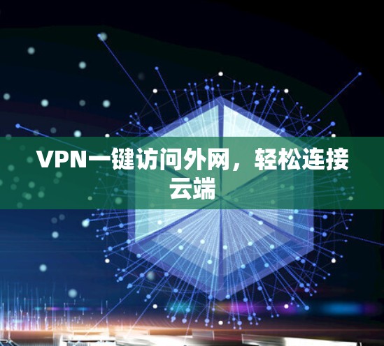 VPN一键访问外网，轻松连接云端