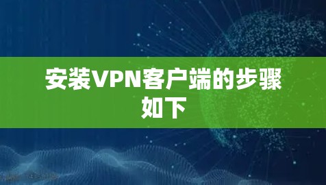 安装VPN客户端的步骤如下