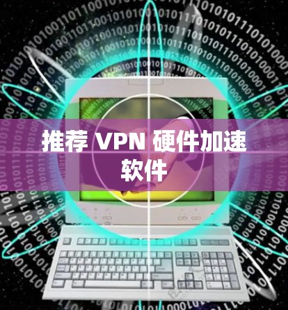 推荐 VPN 硬件加速软件