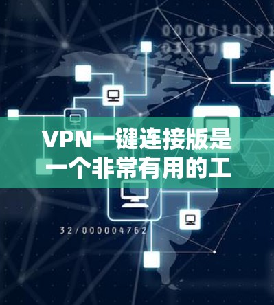 VPN一键连接版是一个非常有用的工具,用于方便地访问不同国家的网络。以下是一个简洁的步骤指南,帮助您使用VPN一键连接版