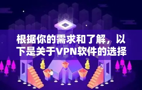 根据你的需求和了解，以下是关于VPN软件的选择建议