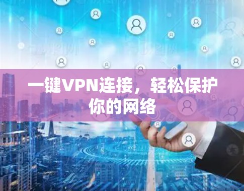 一键VPN连接,轻松保护你的网络