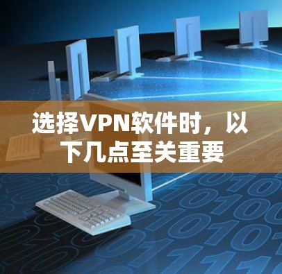 选择VPN软件时，以下几点至关重要