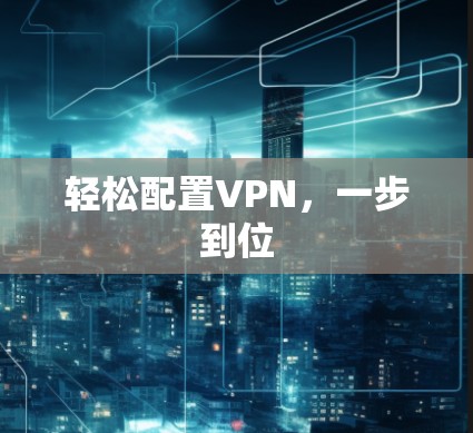 轻松配置VPN，一步到位