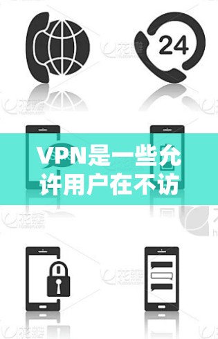 VPN是一些允许用户在不访问服务器的情况下,通过网络访问其他服务器的协议。它们的主要作用是保护用户的数据安全,防止被窃听和访问