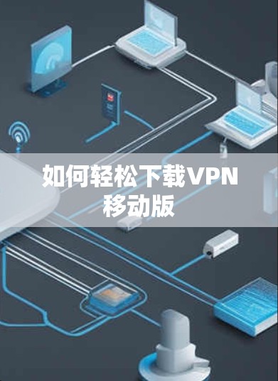 如何轻松下载VPN移动版