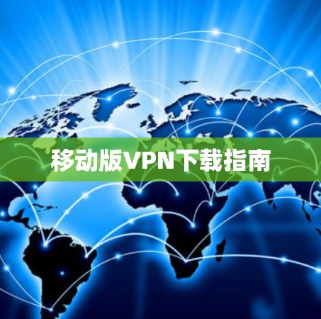 移动版VPN下载指南