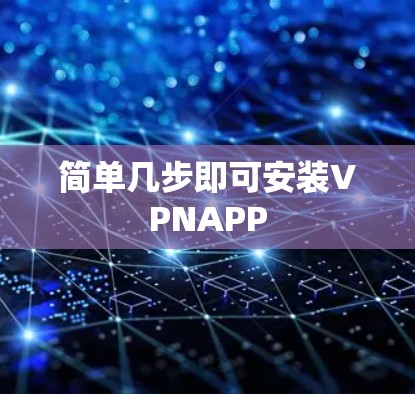 简单几步即可安装VPNAPP