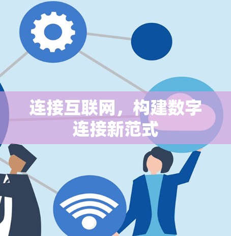 连接互联网，构建数字连接新范式