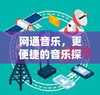 网通音乐，更便捷的音乐探索之旅