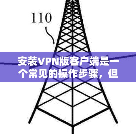 安装VPN版客户端是一个常见的操作步骤,但具体的步骤可能会因软件版本和设备而有所不同。以下是一般性的指导步骤,您可以根据实际情况进行调整
