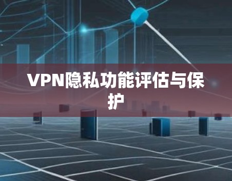 VPN隐私功能评估与保护