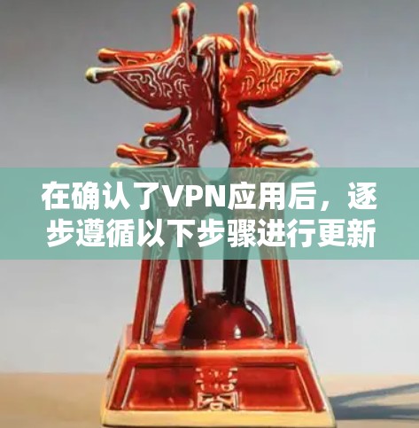 在确认了VPN应用后，逐步遵循以下步骤进行更新