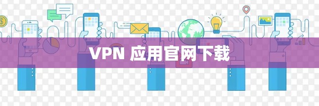 VPN 应用官网下载