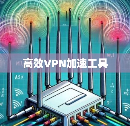 高效VPN加速工具