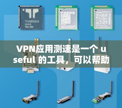 VPN应用测速是一个 useful 的工具，可以帮助你评估应用性能和安全性。以下是对 VPN 应用测速的详细分析和建议